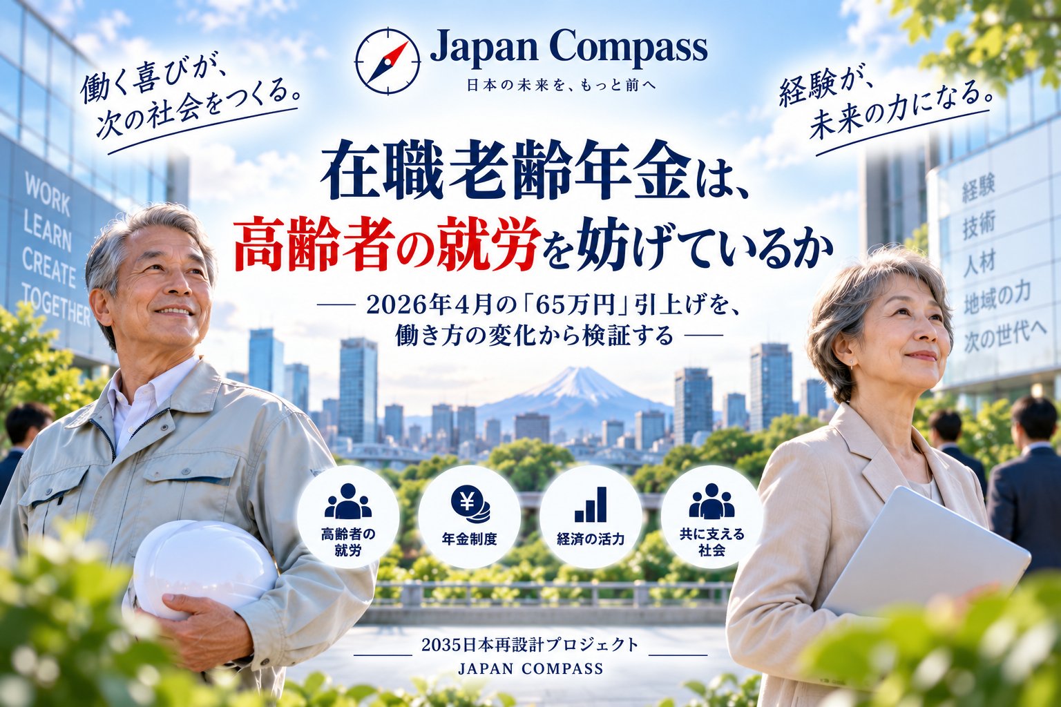 在職老齢年金制度に関する議論では、2026年4月に基準額が51万円から65万円に引き上げられたことの影響が検証される必要があります。高齢者の就労意欲が高まる中、この制度が実際に働く意欲を妨げているのか、様々な要因が絡み合った結果がどうなったのかを確認することが重要です。今後は、65万円の維持、さらなる引き上げ、または制度そのものの廃止について、実績に基づいて比較検討しながら、評価を進めるべきです。