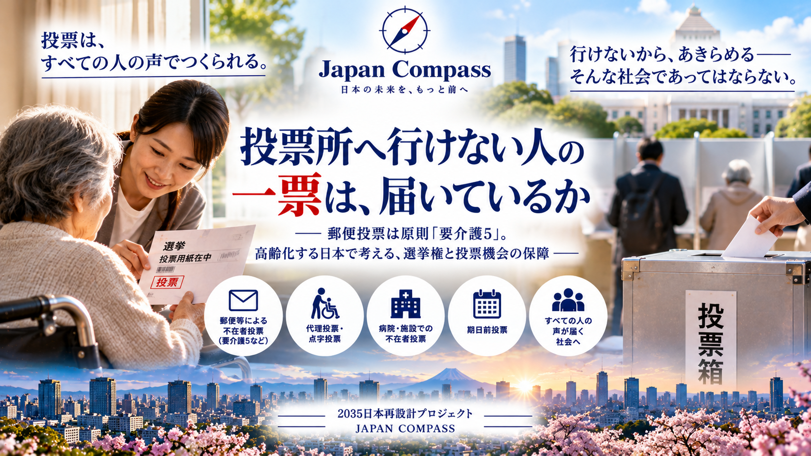 高齢者や障害者が投票所に行けない現状を考察し、郵便投票制度の改善提案を探る重要な記事。